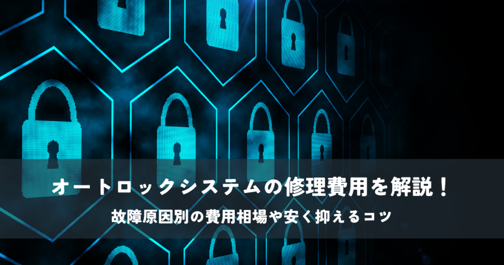 オートロックシステムの修理費用を解説！故障原因別の費用相場や安く抑えるコツ