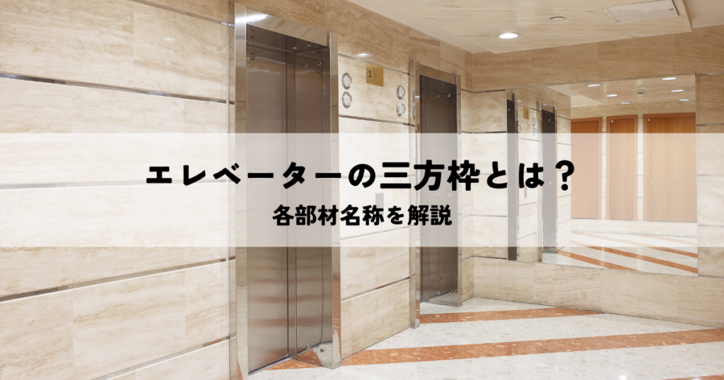 エレベーターの三方枠とは？各部材名称を解説