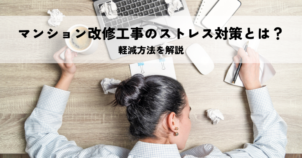 マンション改修工事のストレス対策と軽減方法