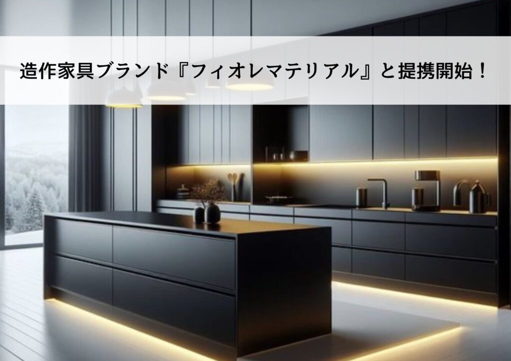 三誠ホームサービスの新ブランド『KURASU＋』が『フィオレマテリアル』と事業提携開始！
