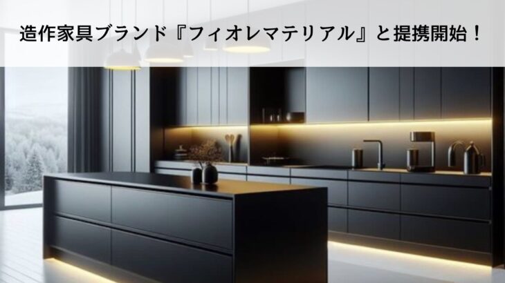 『フィオレマテリアル』と事業提携