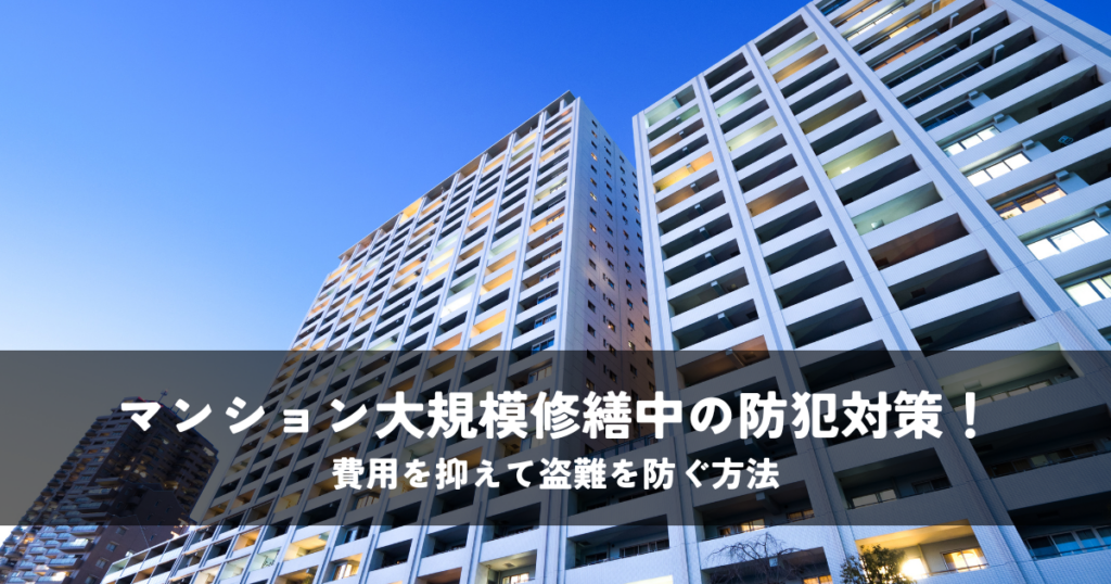 マンション大規模修繕中の防犯対策！費用を抑えて盗難を防ぐ方法