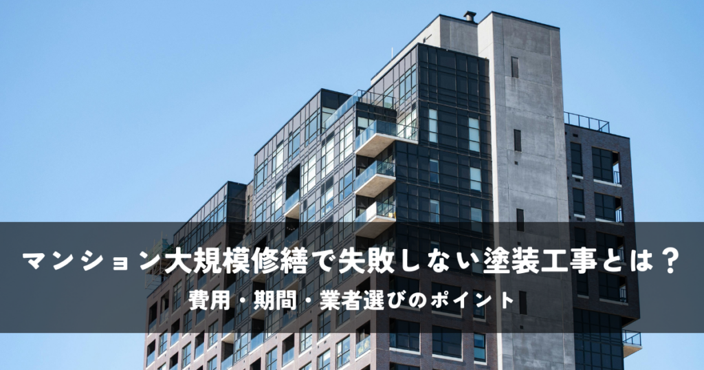 マンション大規模修繕で失敗しない塗装工事とは？費用・期間・業者選びのポイント