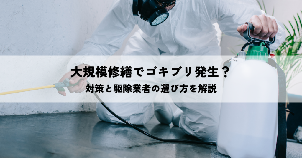 大規模修繕でゴキブリ発生?対策と駆除業者の選び方を解説