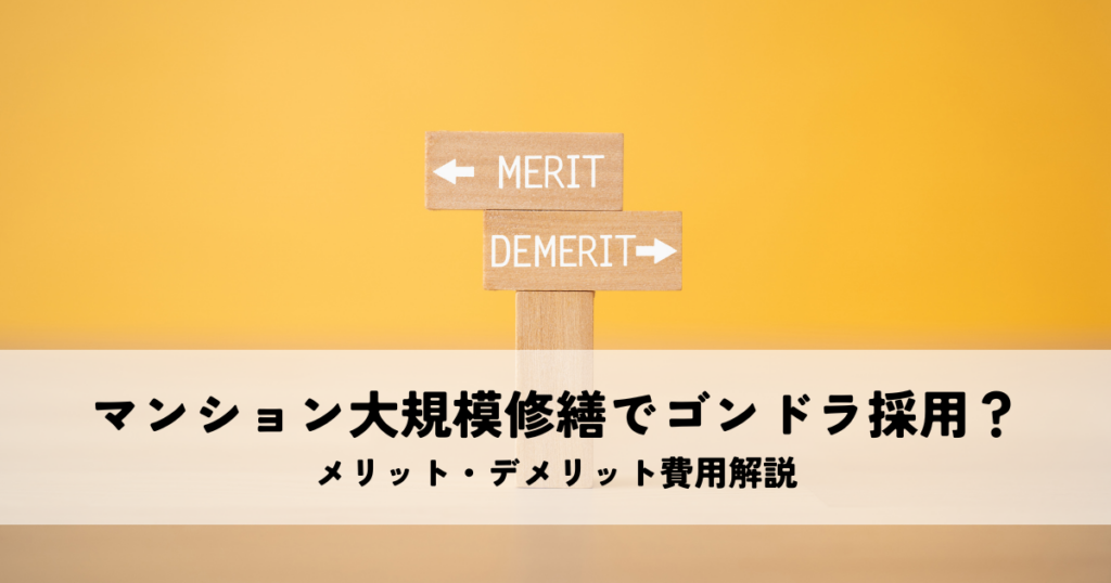 マンション大規模修繕でゴンドラ採用?メリット・デメリット費用解説
