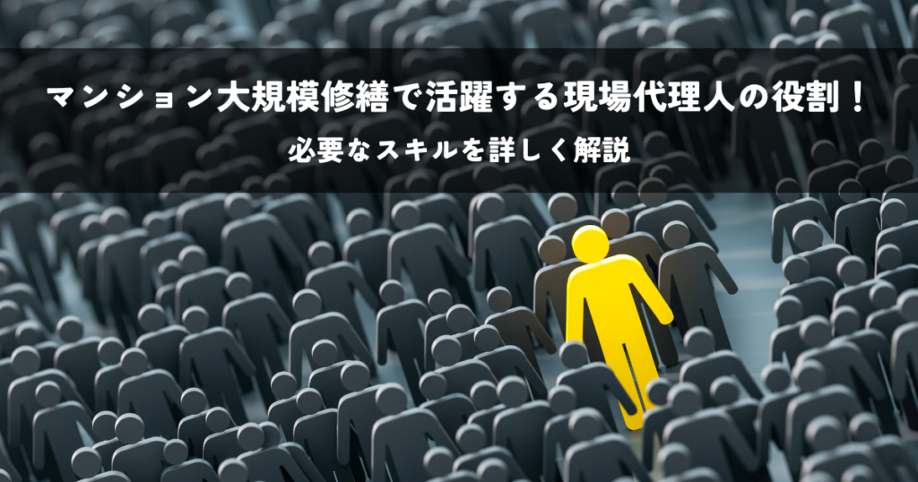 マンション大規模修繕で活躍する現場代理人の役割!必要なスキルを詳しく解説