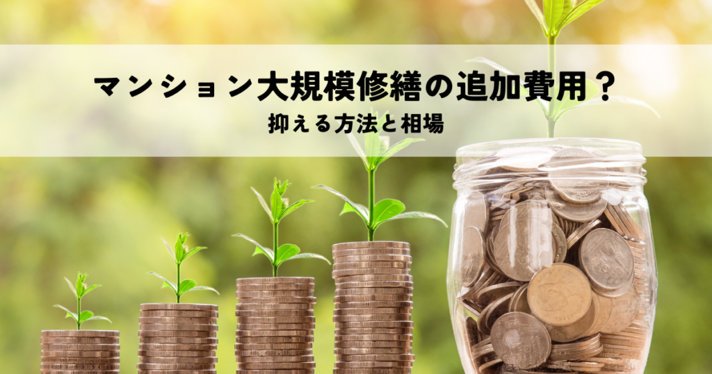 マンション大規模修繕の追加費用？抑える方法と相場