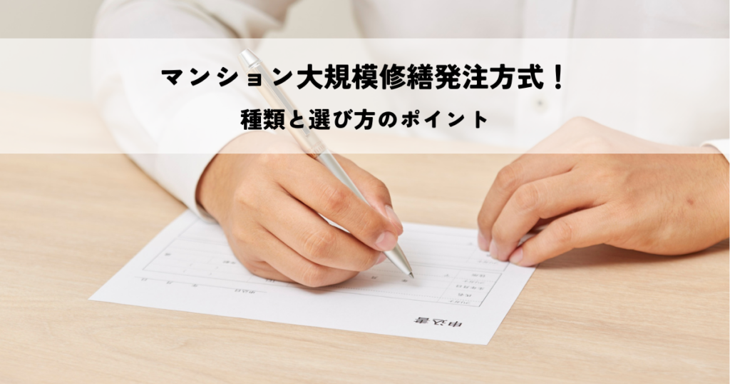 マンション大規模修繕発注方式!種類と選び方のポイント