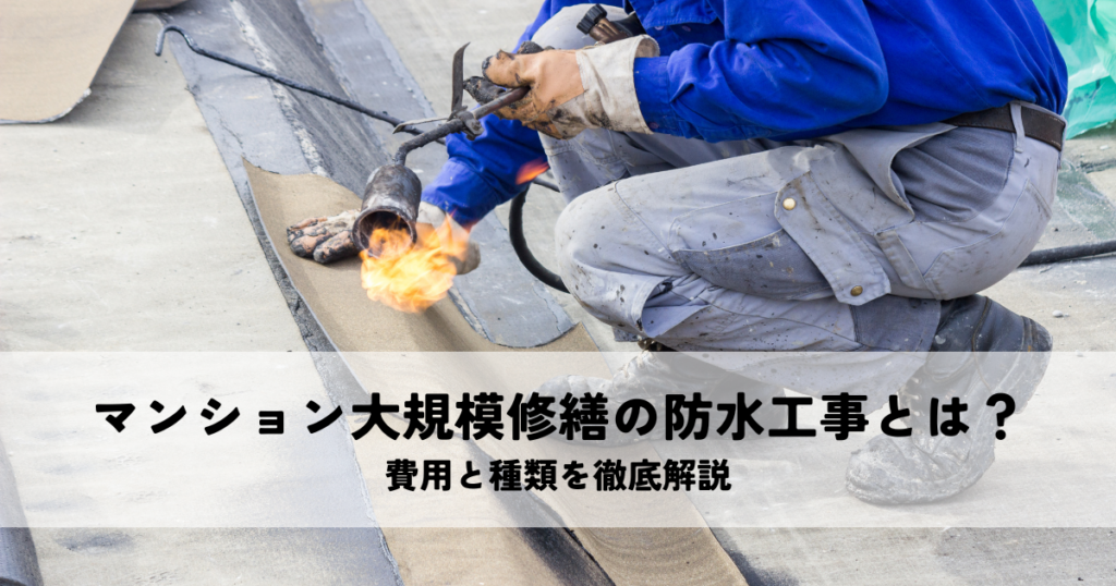 マンション大規模修繕の防水工事とは？費用と種類を徹底解説