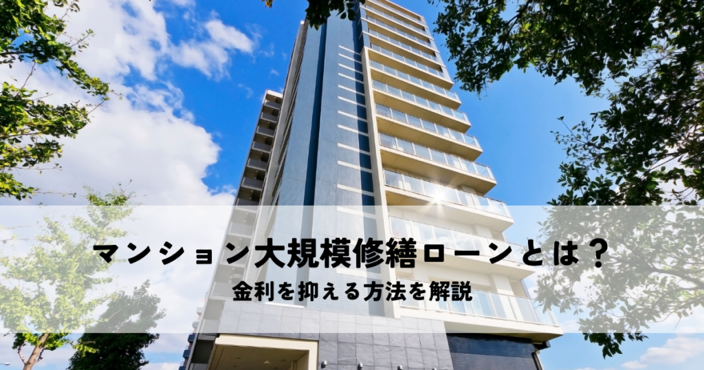 マンション大規模修繕ローンとは？金利を抑える方法を解説