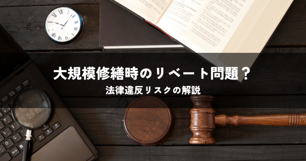 大規模修繕時のリベート問題？法律違反リスクの解説