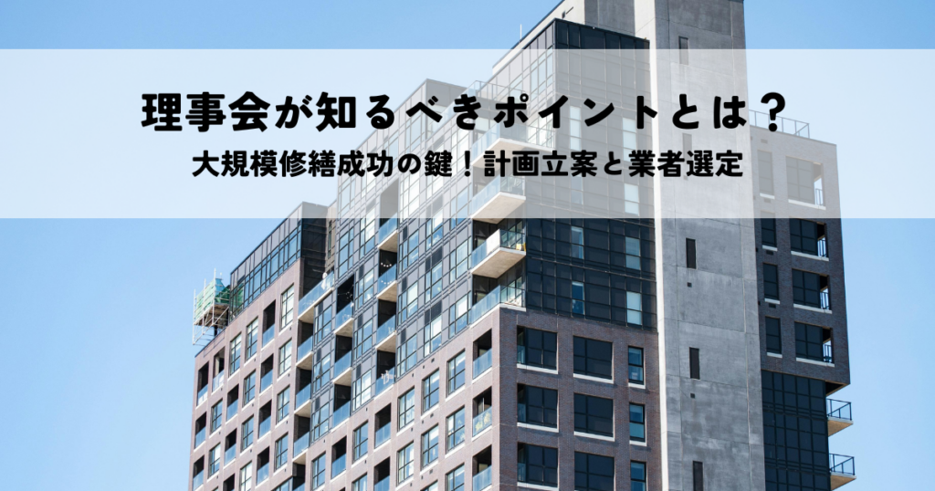 大規模修繕成功の鍵！理事会が知るべき計画立案と業者選定のポイント