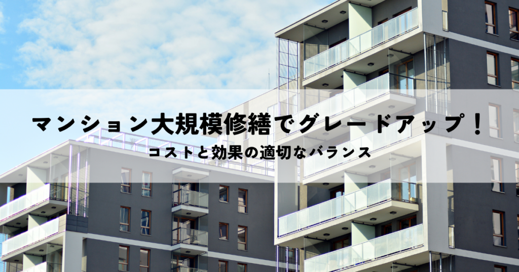 マンション大規模修繕でグレードアップ！コストと効果の適切なバランス