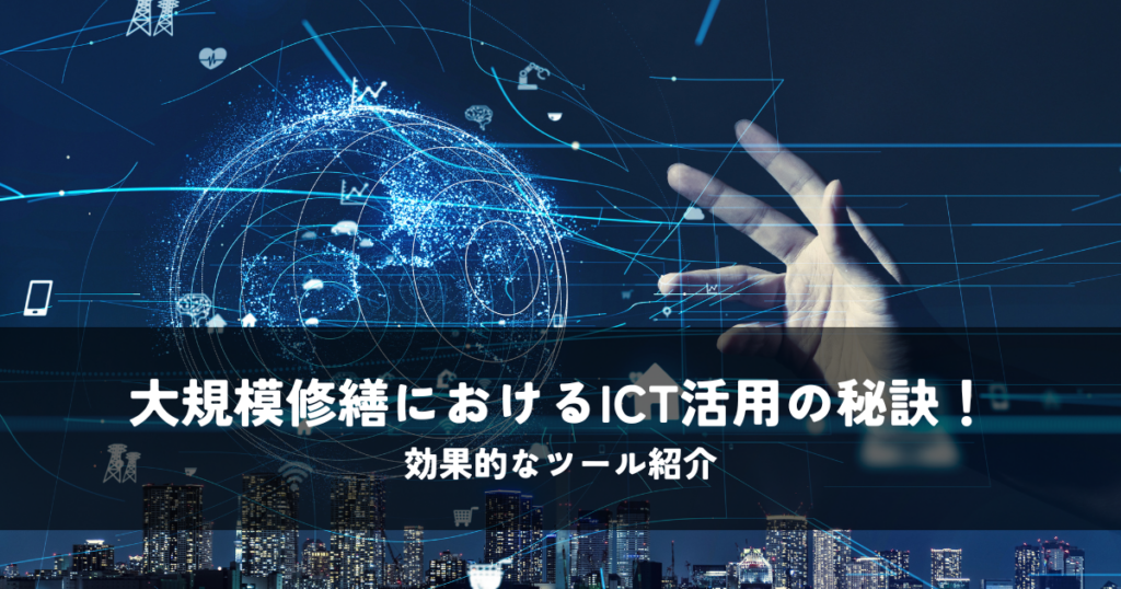 大規模修繕におけるICT活用の秘訣！効果的なツール紹介