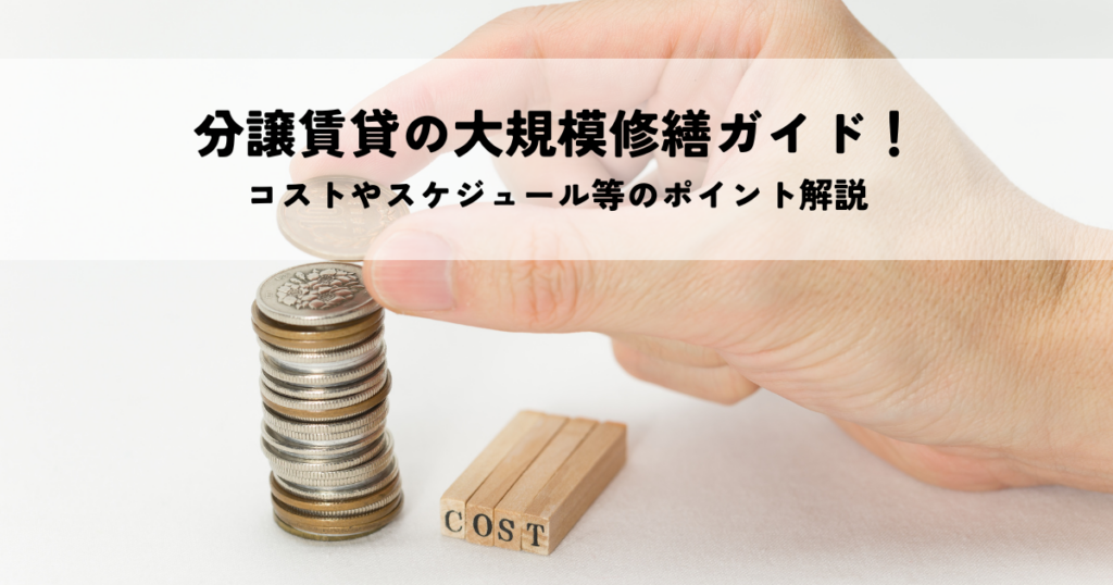 分譲賃貸の大規模修繕ガイド！コストやスケジュール等のポイント解説