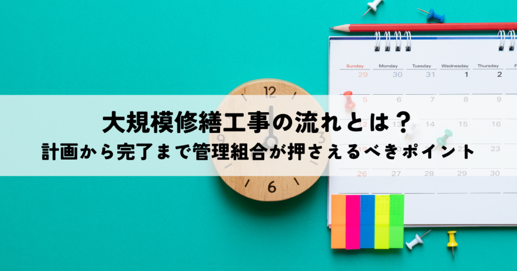 大規模修繕工事の流れとは？計画から完了まで管理組合が押さえるべきポイント