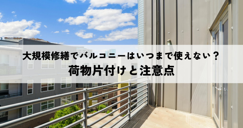 大規模修繕でバルコニーはいつまで使えない？荷物片付けと注意点
