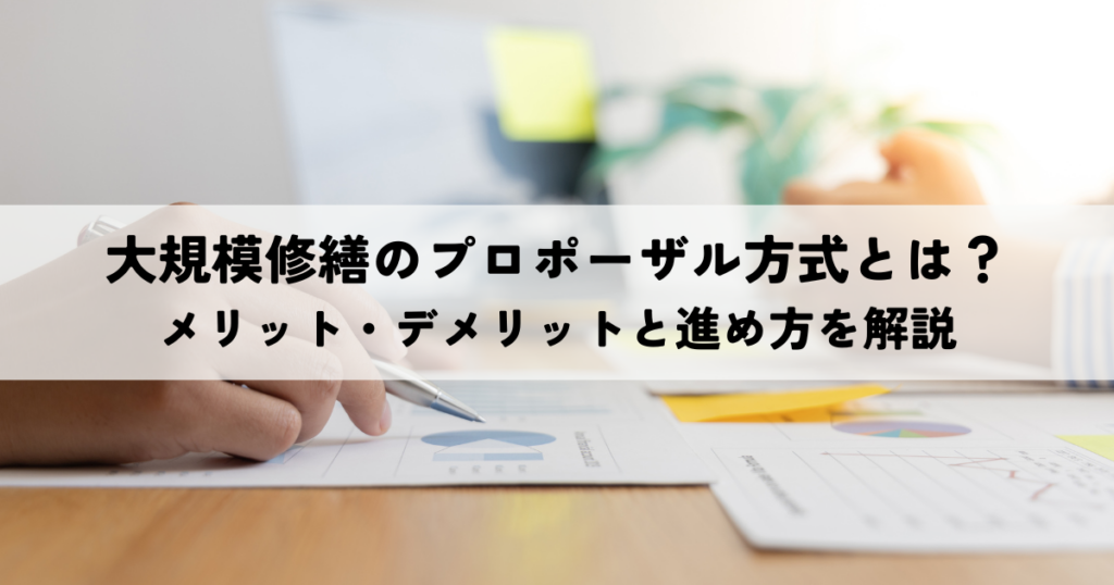 大規模修繕のプロポーザル方式とは？メリット・デメリットと進め方を解説