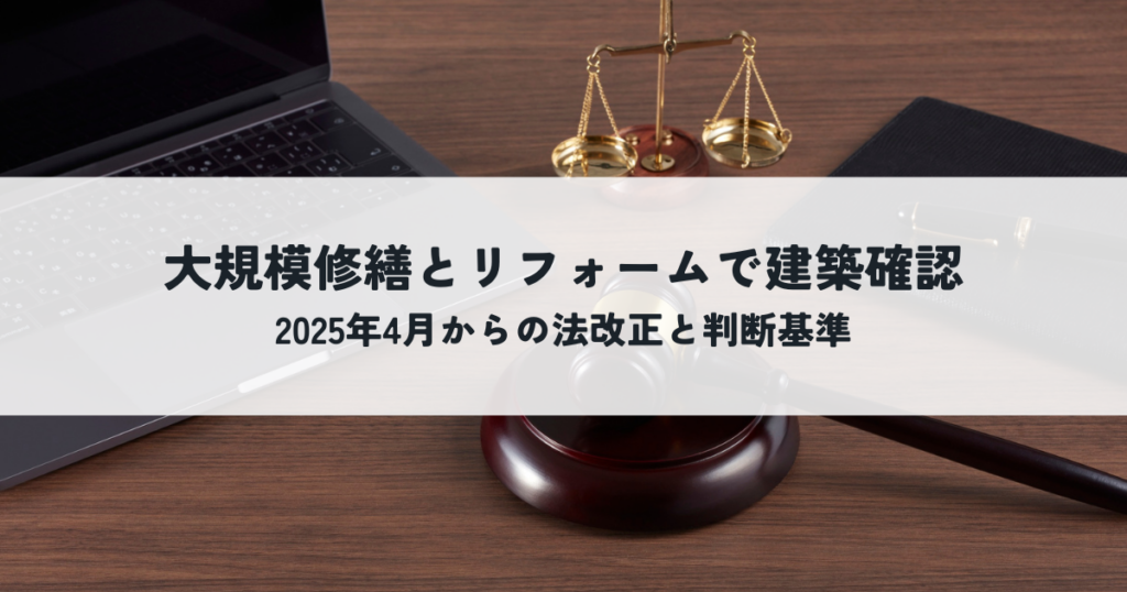 大規模修繕とリフォームで建築確認は必要？2025年4月からの法改正と判断基準