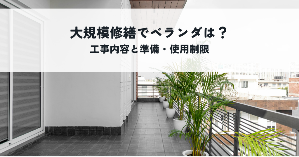 マンション大規模修繕でベランダはどうなる？工事内容と準備・使用制限を解説