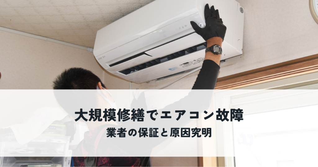 大規模修繕でエアコンが故障したら？業者の保証と原因究明を解説