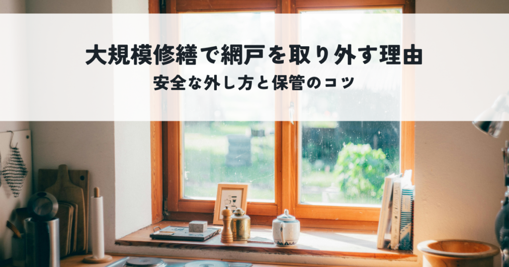 大規模修繕で網戸を取り外す理由とは？安全な外し方と保管のコツ