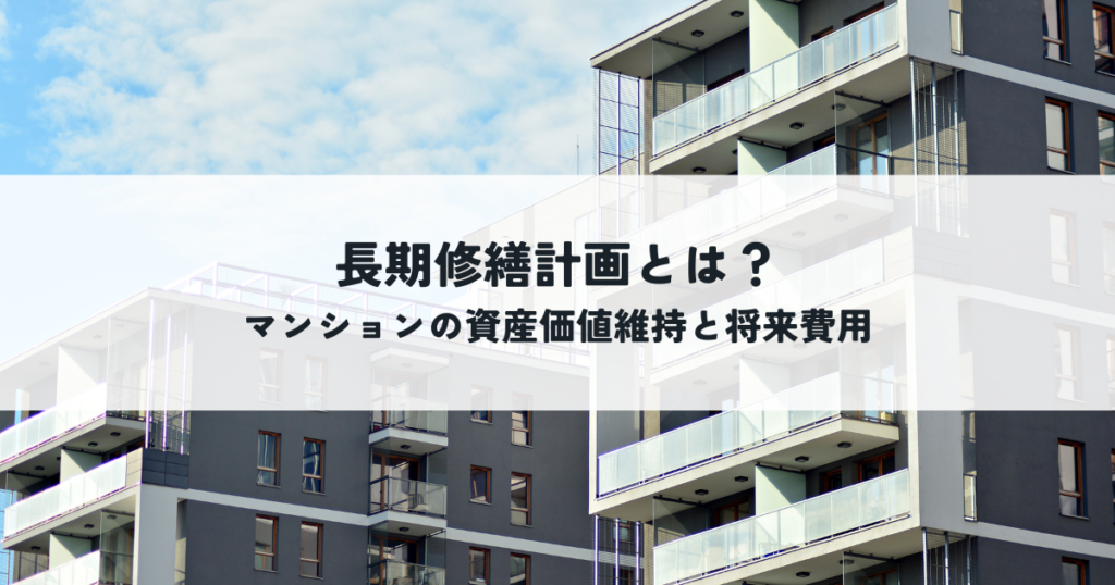 長期修繕計画とは？マンションの資産価値維持と将来費用に備える計画の目的とメリット