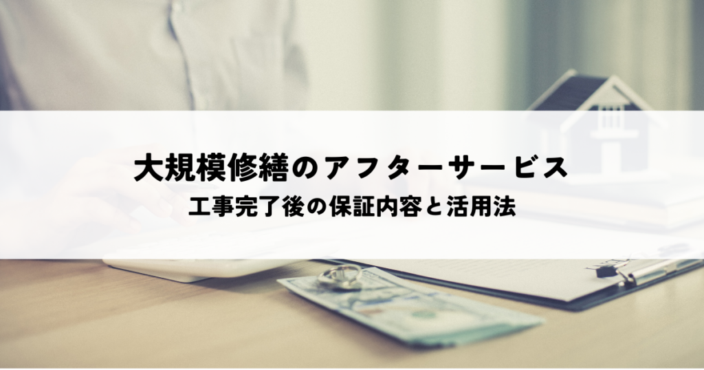 大規模修繕のアフターサービスとは？工事完了後の保証内容と活用法を解説