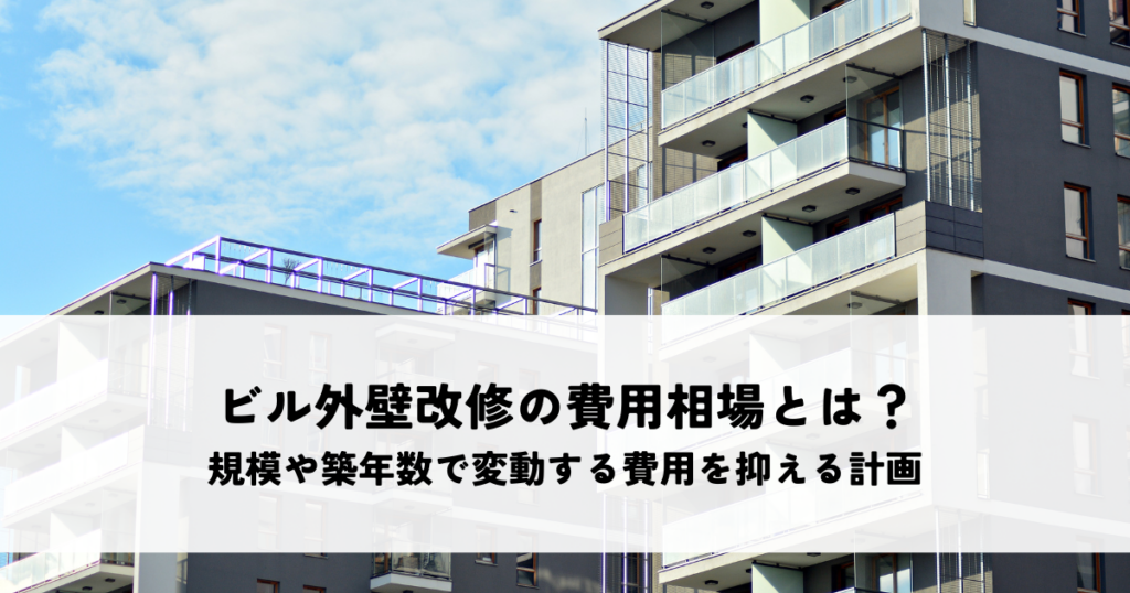 ビル外壁改修の費用相場とは？規模や築年数で変動する費用を抑える計画を解説
