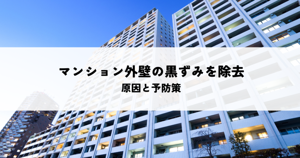マンション外壁の黒ずみを除去する方法とは？原因と予防策を解説