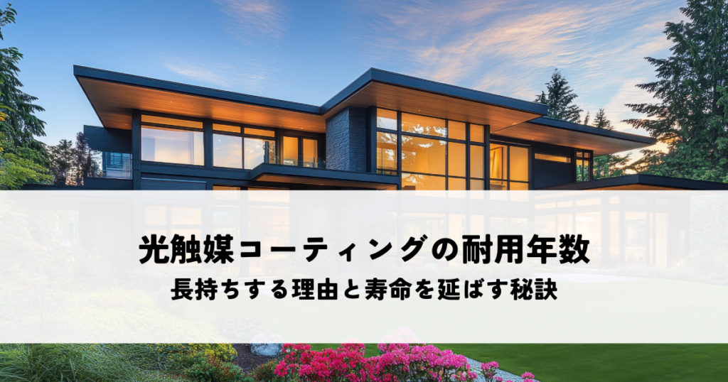 光触媒コーティングの耐用年数とは？長持ちする理由と寿命を延ばす秘訣