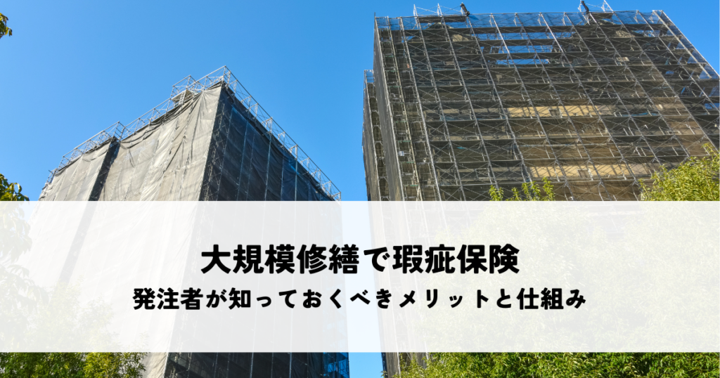 大規模修繕で瑕疵（かし）保険とは？発注者が知っておくべきメリットと仕組みを解説