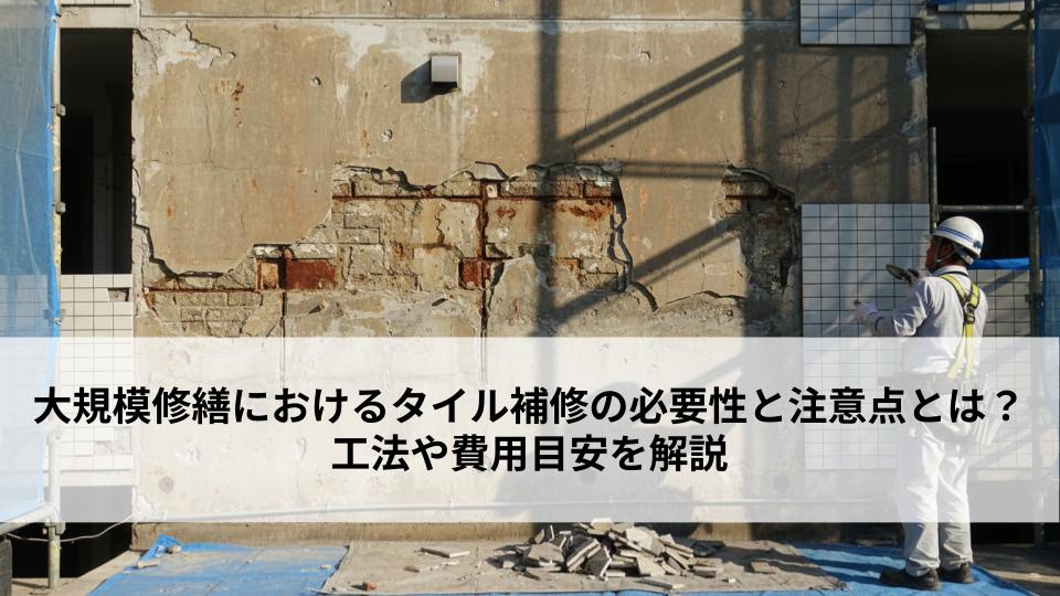 大規模修繕におけるタイル補修の必要性と注意点とは？工法や費用目安を解説