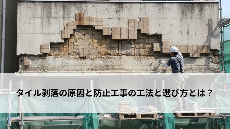 タイル剥落の原因と防止工事の工法と選び方とは？