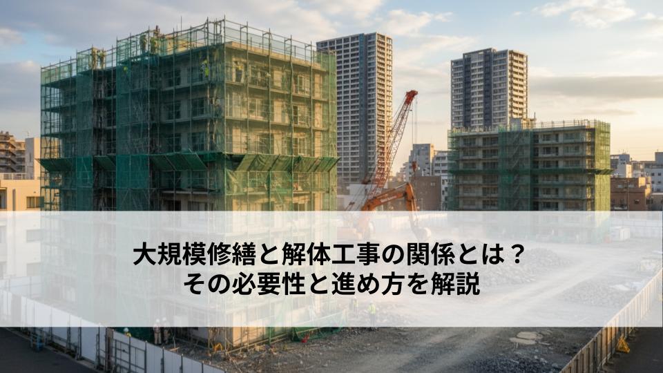 大規模修繕と解体工事の関係とは？その必要性と進め方を解説