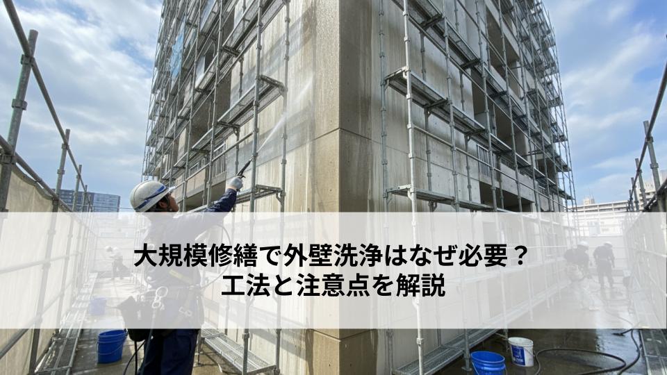 大規模修繕で外壁洗浄はなぜ必要？工法と注意点を解説